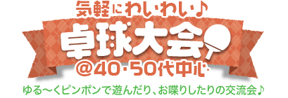 気軽にわいわい♪バドミントン@40・50代中心 気軽にわいわい♪ピンポン@40・50代中心