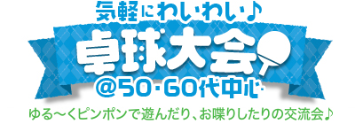 �C�y�ɂ킢�킢���싅���@50�E60�㒆�S