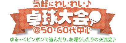 気軽にわいわい♪バドミントン@50・60代中心 気軽にわいわい♪ピンポン@50・60代中心