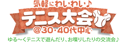 気軽にわいわい♪テニス @30・40代中心 気軽にわいわい♪テニス @30・40代中心