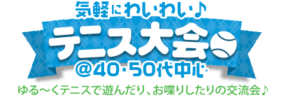 気軽にわいわい♪テニス大会 @40・50代中心