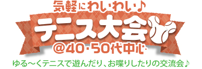 気軽にわいわい♪テニス @40・50代中心 気軽にわいわい♪テニス @40・50代中心