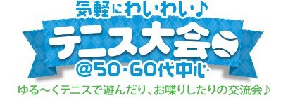 気軽にわいわい♪テニス大会 @50・60代中心