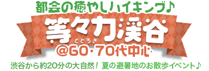 �s��̖��₵�n�C�L���O�� ���X�͌k�J @60�E70�㒆�S