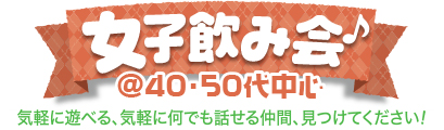 女子飲み会 @40・50代