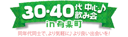 30・40代中心飲み会♪ in 有楽町