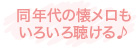 同年代の懐メロもいろいろ聴ける♪