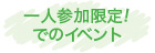 一人参加中心でのイベント!