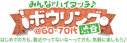 ボウリング♪ みんなでハイタッチ♪ボウリング