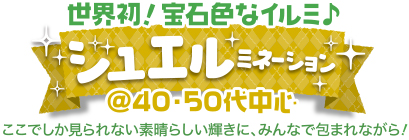 ゆらり電車旅♪ 〜日光編〜 世界初!宝石色なイルミ♪ジュエルミネーションよみうりランド