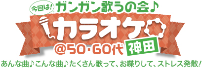 カラオケG♪ ガンガン歌うの会♪ カラオケ