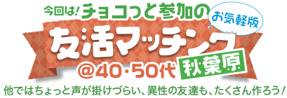 友活マッチング♪ カップリングの「仲間探し版♪」友活マッチング♪