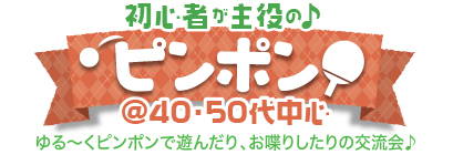 ピンポン♪ 初心者が主役の♪ピンポン