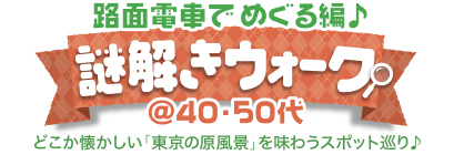 ������E�H�[�N�� �H�ʓd�Ԃł߂����