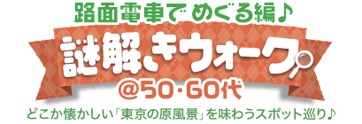 謎解きウォーク♪ 路面電車でめぐる編 謎解きウォーク♪ 路面電車でめぐる編