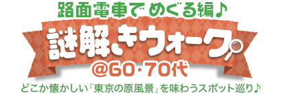 謎解きウォーク♪ 路面電車でめぐる編 謎解きウォーク♪ 路面電車でめぐる編