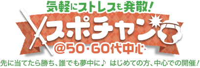 �C�y�ɗV��ł݂悤�I�X�|�[�c�`�����o��