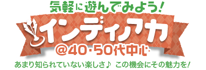 �C�y�ɗV��ł݂悤�I�C���f�B�A�J