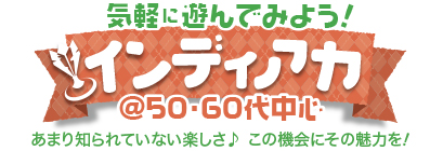 �C�y�ɗV��ł݂悤�I�C���f�B�A�J