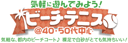 �C�y�ɗV��ł݂悤�I�r�[�`�e�j�X