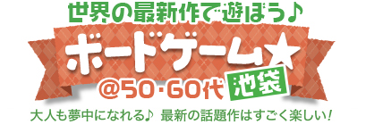 �ŐV����݂�ȂŗV�ڂ���{�[�h�Q�[��