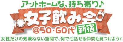 �A�b�g�z�[���ȁA�������􏗎q���݉�@50�E60�㒆�S in �H�t��