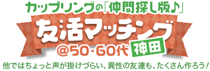 �J�b�v�����O�́u���ԒT���Ł�v�F���}�b�`���O�� @50�E60�� in �_�c