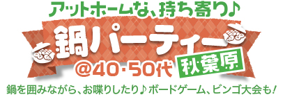 �A�b�g�z�[���ȁA����������p�[�e�B�[@40�E50�㒆�S in �H�t��