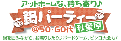 �A�b�g�z�[���ȁA����������p�[�e�B�[@50�E60�㒆�S in �H�t��