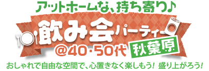 �A�b�g�z�[���ȁA����������݉�p�[�e�B�[@40�E50�㒆�S in �H�t��