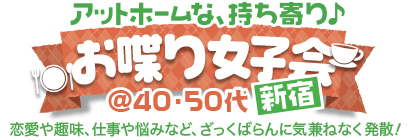 �A�b�g�z�[���ȁA�������􂨒��菗�q��@40�E50�㒆�S in �H�t��