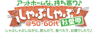 �A�b�g�z�[���ȁA�������􂵂�Ԃ���ԃp�[�e�B�[