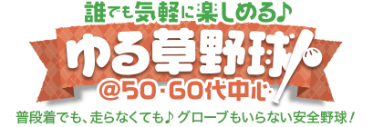 ゆる草野球♪ 誰でも気軽に楽しめる♪ゆる草野球