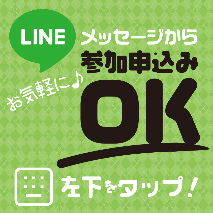 LINEメッセージから参加申込みOK