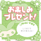 お楽しみプレゼント!