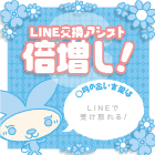 LINE交換アシスト倍増し!
