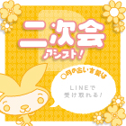 二次会アシスト!