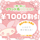 ¥1000割引