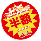 半額シール